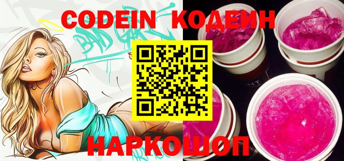 Кодеин Purple Drank  Codein напиток Lean (лин)  Куйбышев 